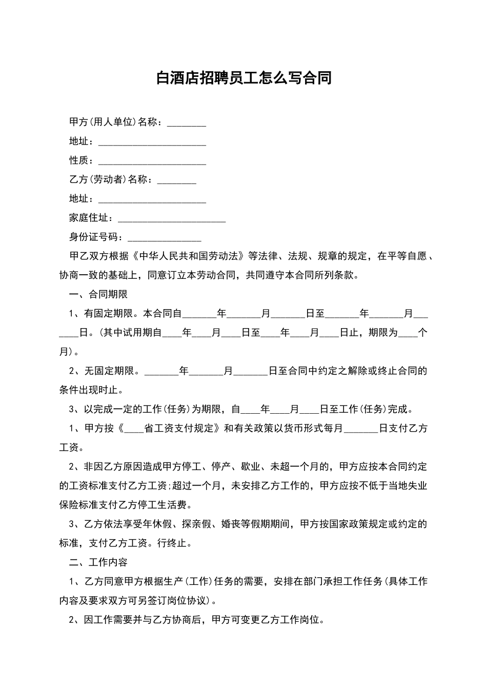 白酒店招聘员工怎么写合同_第1页