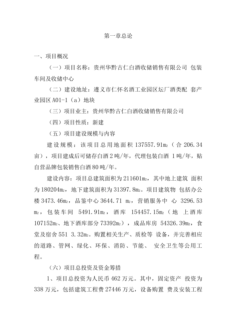 白酒收储销售有限公司包装车间及收储中心项目可行性报告_第1页