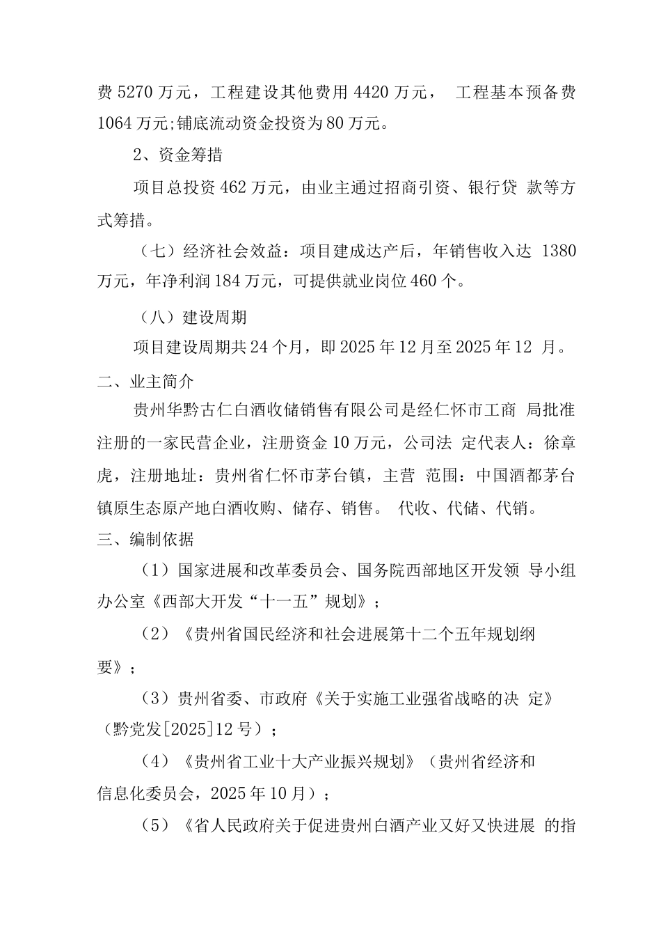 白酒收储销售有限公司包装车间及收储中心项目可行性报告_第2页