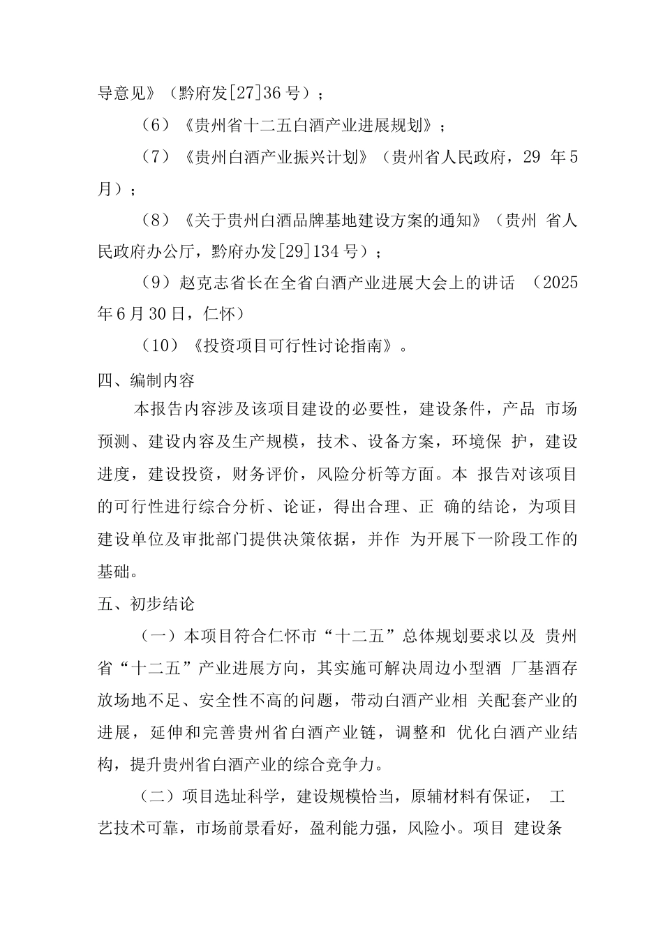白酒收储销售有限公司包装车间及收储中心项目可行性报告_第3页