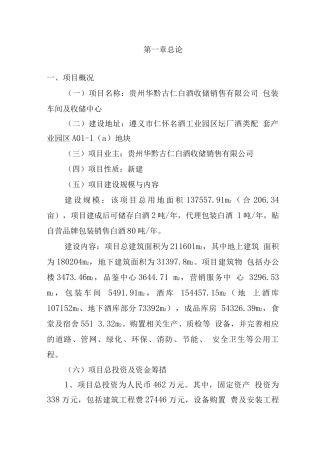 白酒收储销售有限公司包装车间及收储中心项目可行性报告