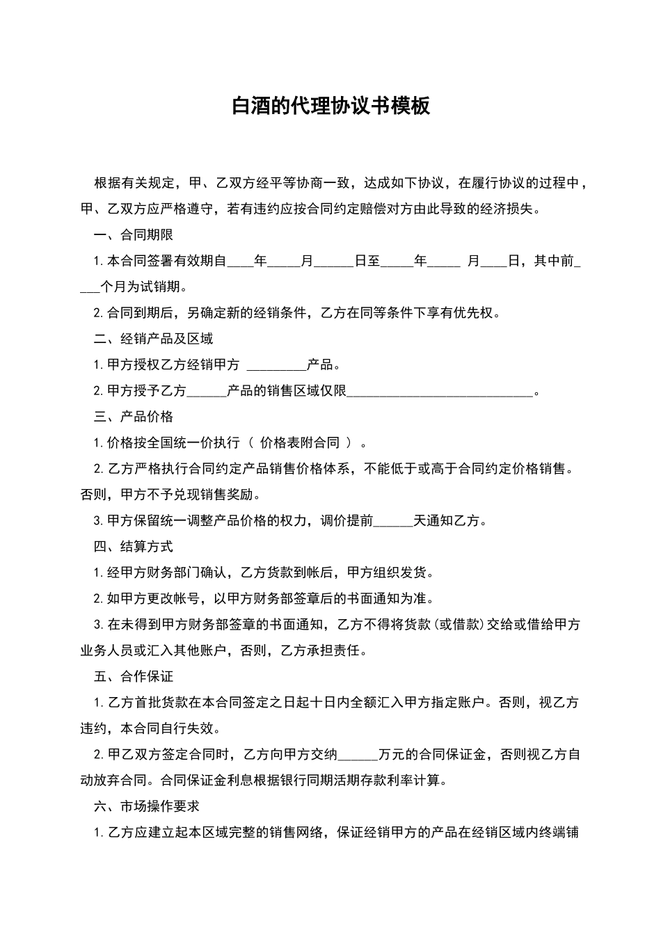 白酒的代理协议书模板_第1页