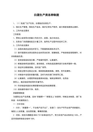 白酒生产类各种制度