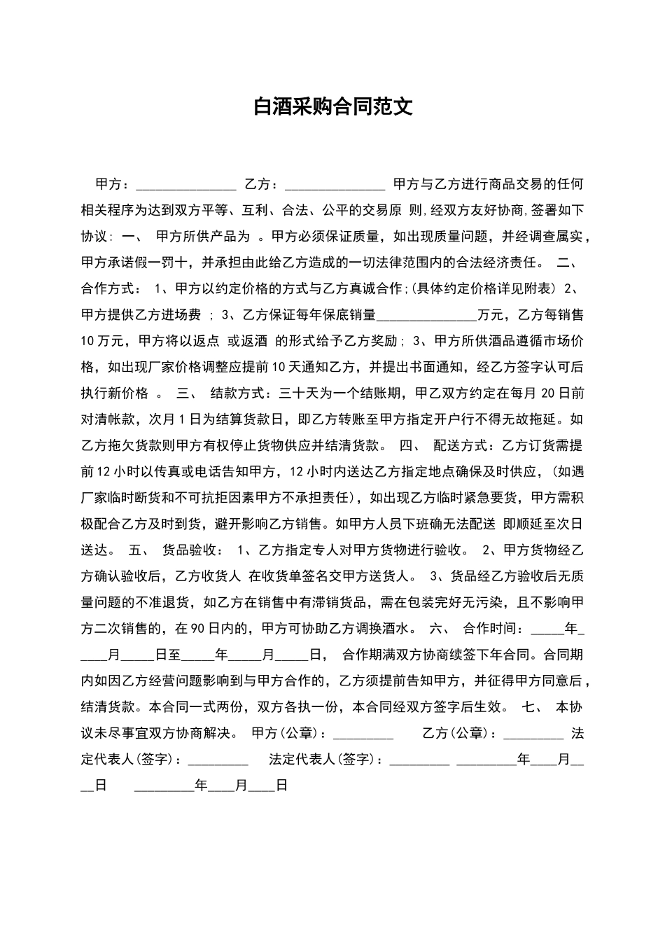 白酒采购合同范文_第1页