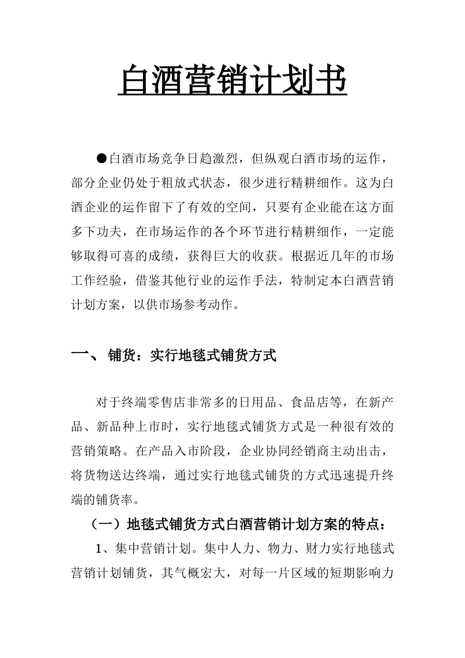 白酒销售计划书_第1页