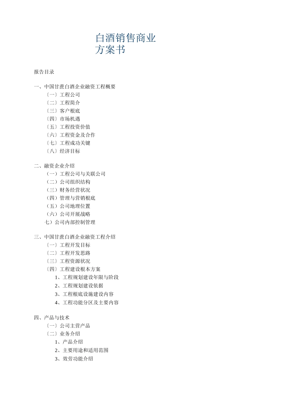 白酒销售公司商业计划书_第1页