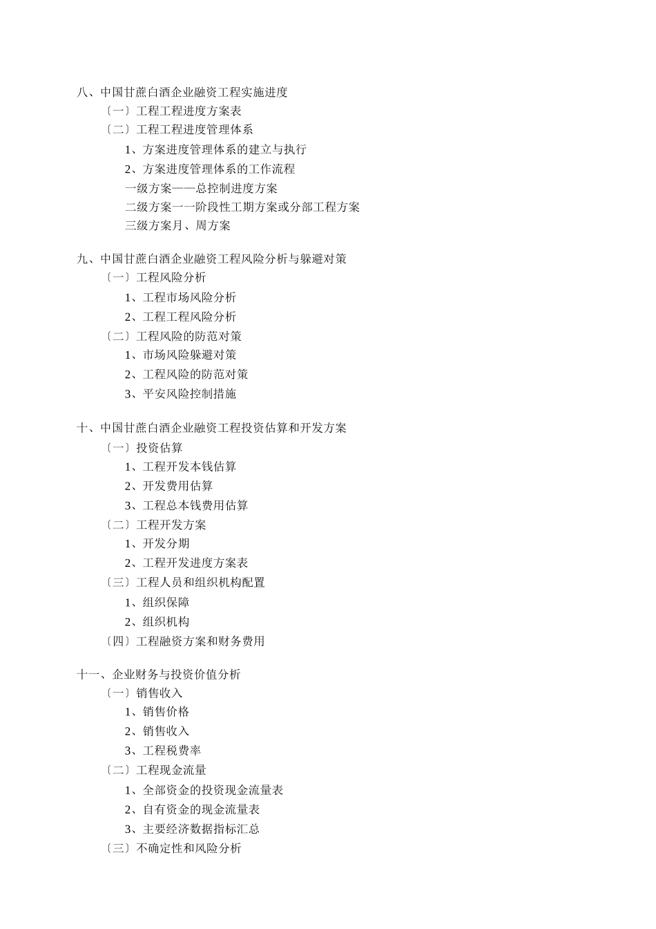 白酒销售公司商业计划书_第3页