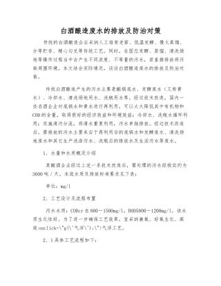 白酒酿造废水的排放及防治对策
