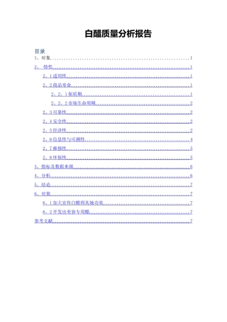 白醋质量分析报告