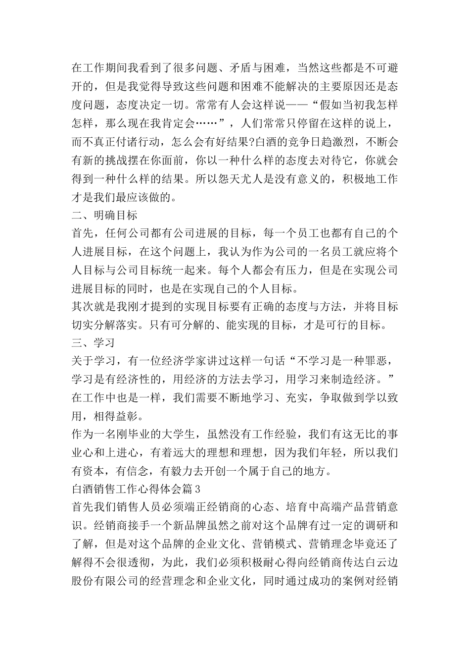 白酒销售工作心得体会7篇_第3页