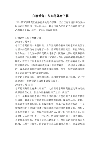 白酒销售工作心得体会7篇