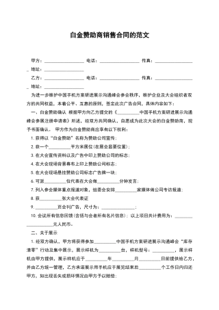 白金赞助商销售合同的范文