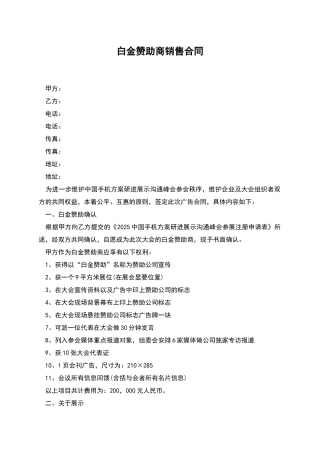 白金赞助商销售合同