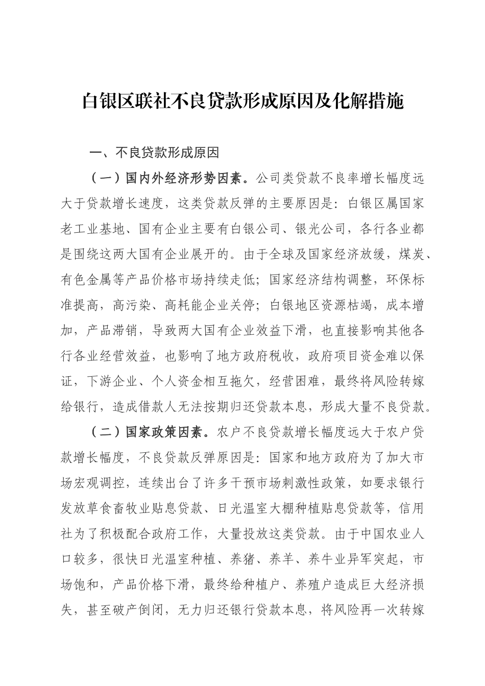 白银区联社不良贷款形成原因及化解措施_第1页