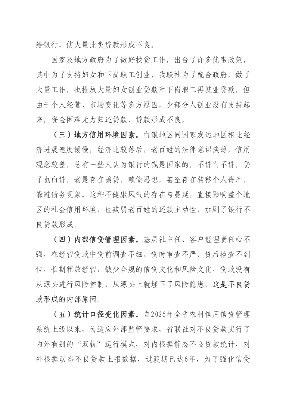 白银区联社不良贷款形成原因及化解措施_第2页