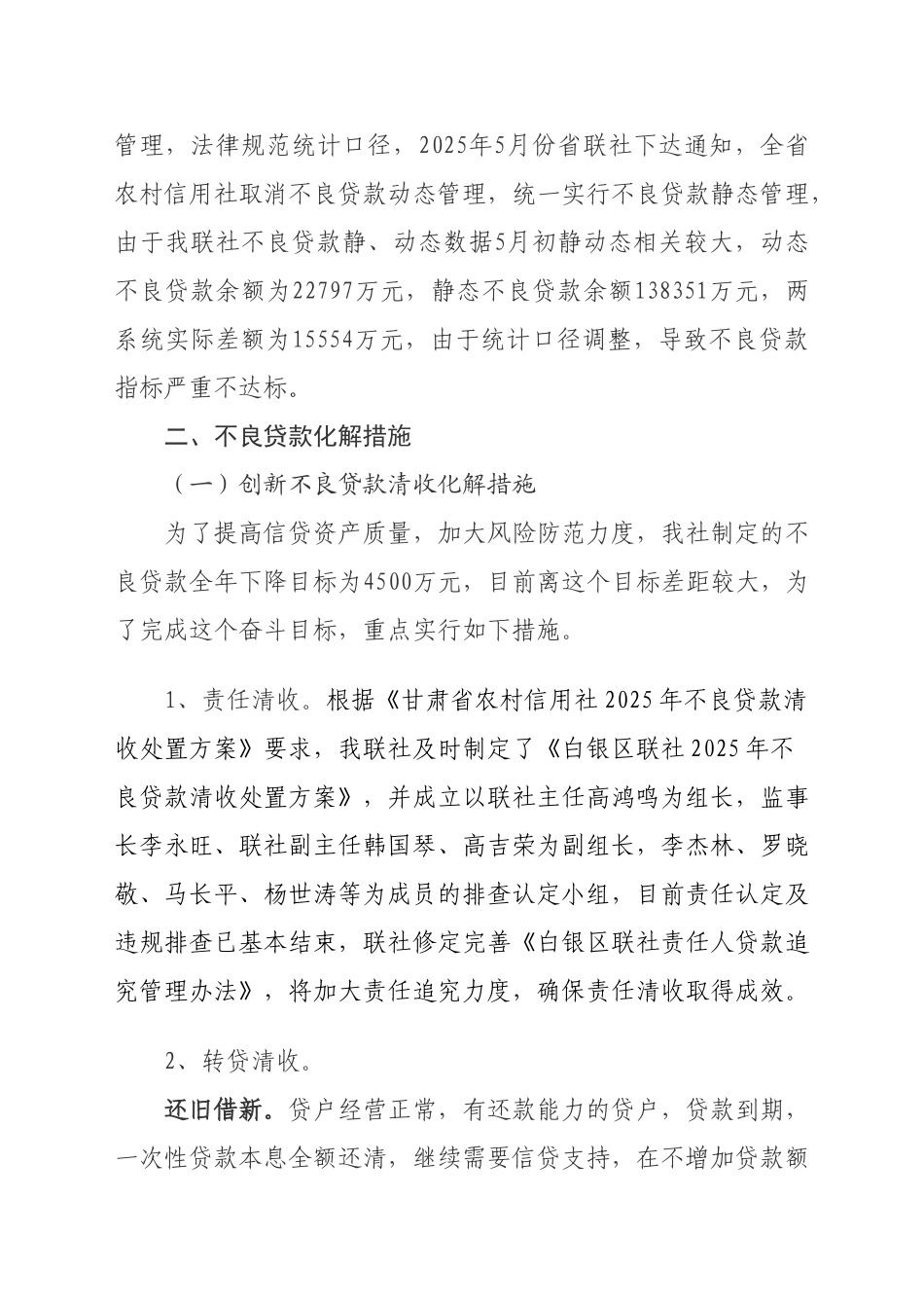 白银区联社不良贷款形成原因及化解措施_第3页