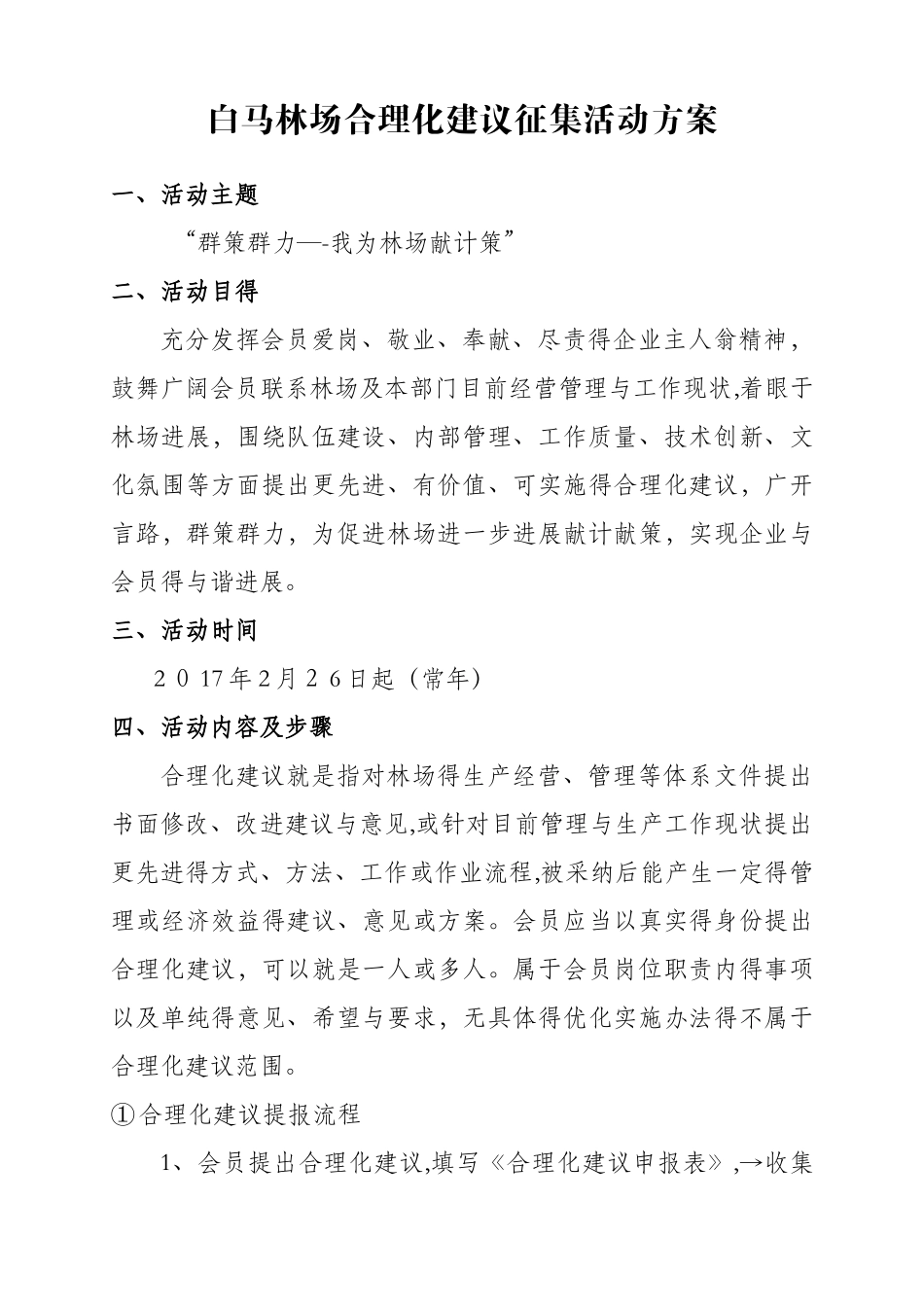 白马林场合理化建议征集活动方案_第1页