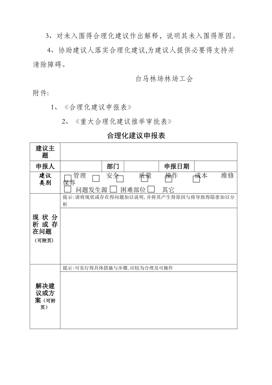 白马林场合理化建议征集活动方案_第3页