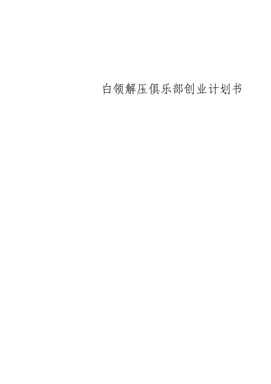 白领解压俱乐部创业计划书_第1页