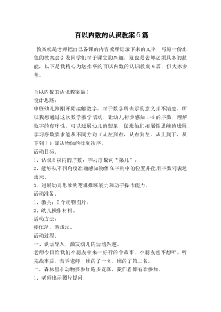 百以内数的认识教案6篇