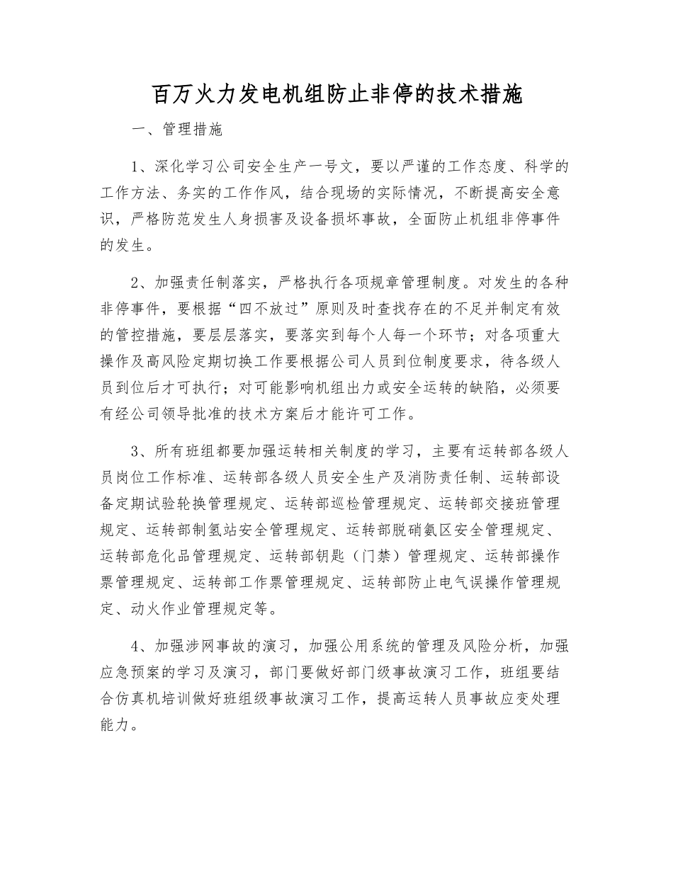 百万火力发电机组防止非停的技术措施_第1页