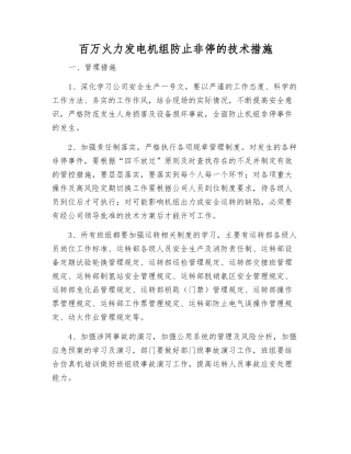 百万火力发电机组防止非停的技术措施