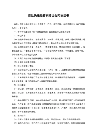 百世快递经营权转让合同协议书