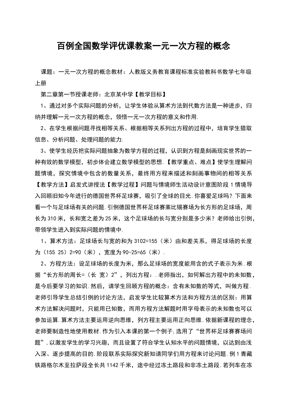 百例全国数学评优课教案一元一次方程的概念_第1页