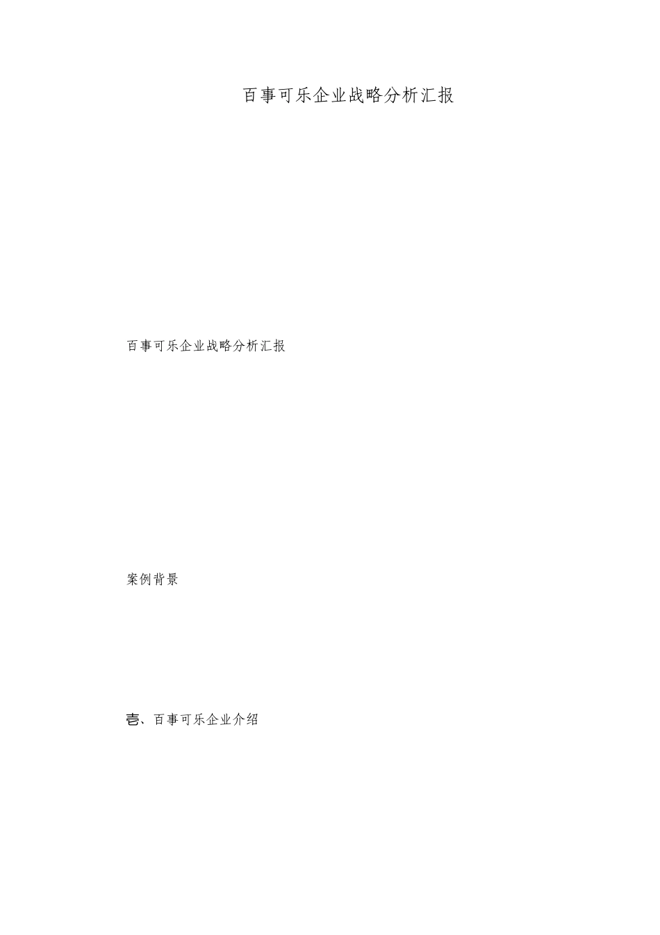 百事可乐公司战略分析报告_第1页