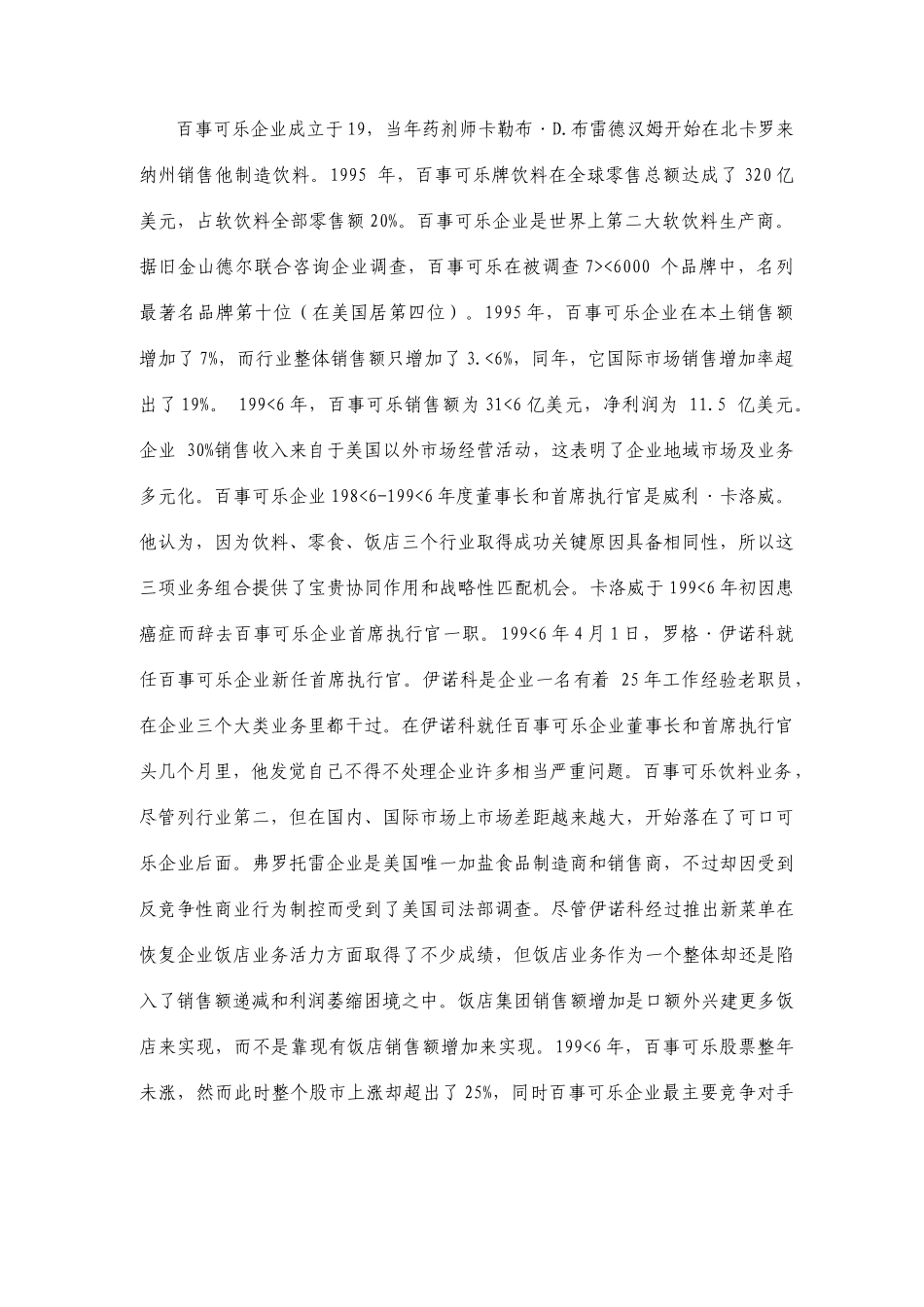 百事可乐公司战略分析报告_第2页