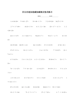 百以内连加连减加减混合竖式练习