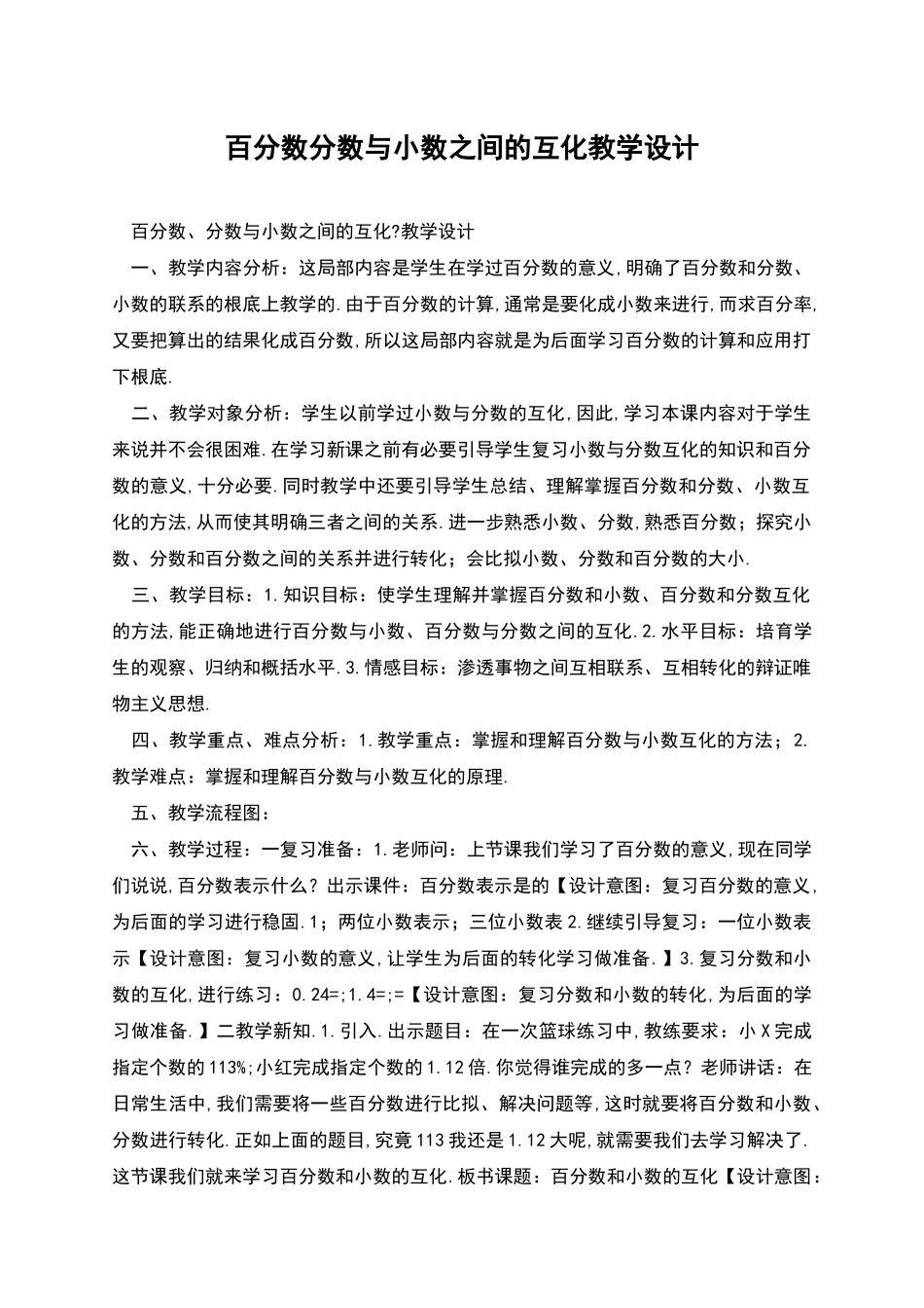 百分数分数与小数之间的互化教学设计_第1页