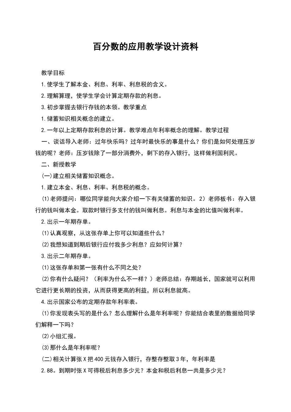 百分数的应用教学设计资料_第1页