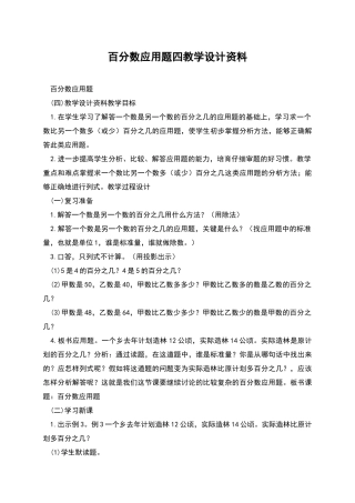 百分数应用题四教学设计资料