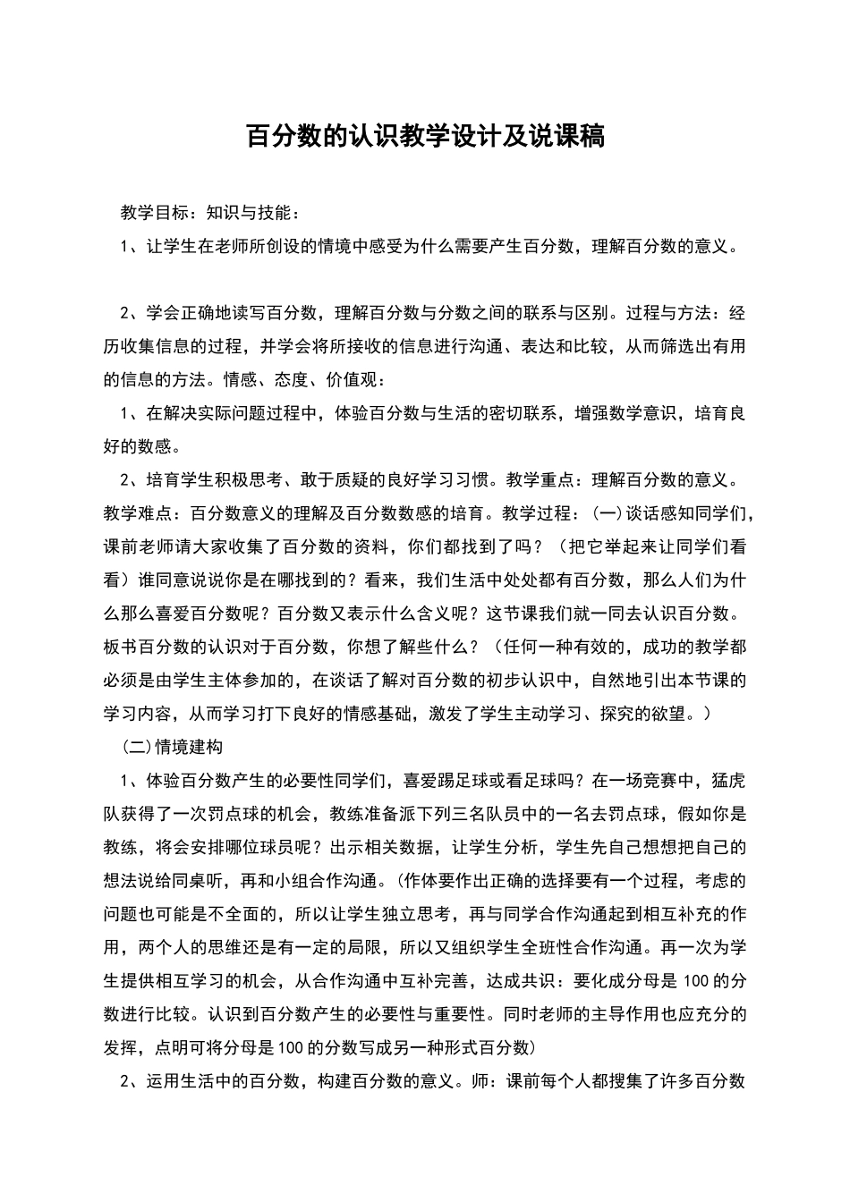 百分数的认识教学设计及说课稿_第1页