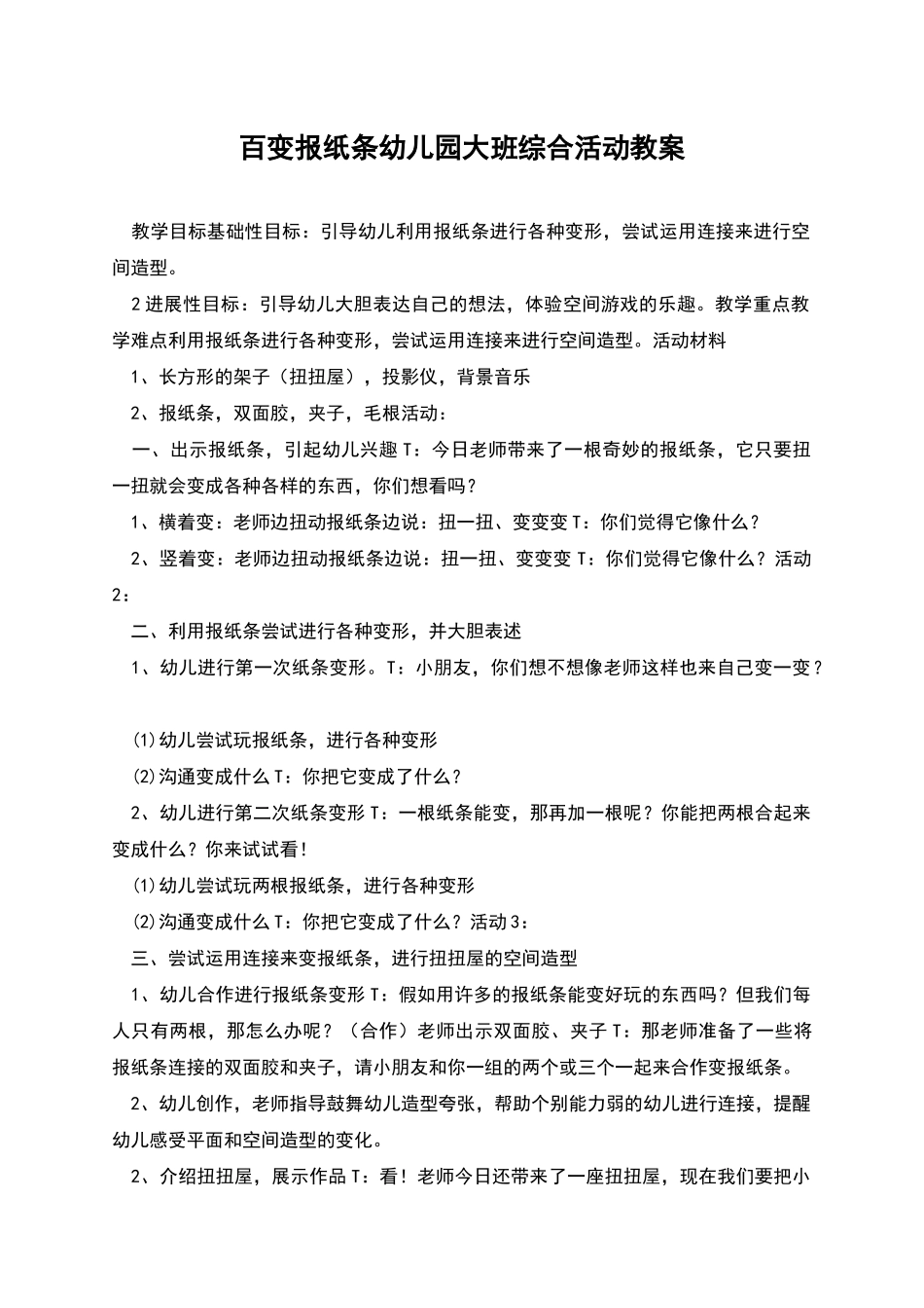 百变报纸条幼儿园大班综合活动教案_第1页