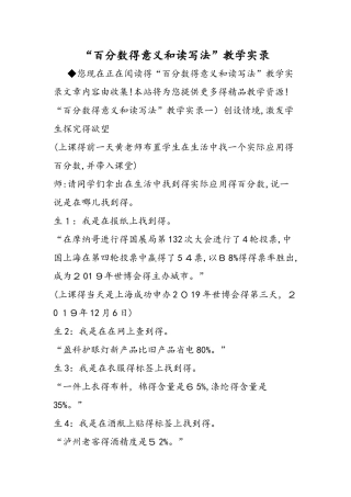 百分数的意义和读写法教学实录