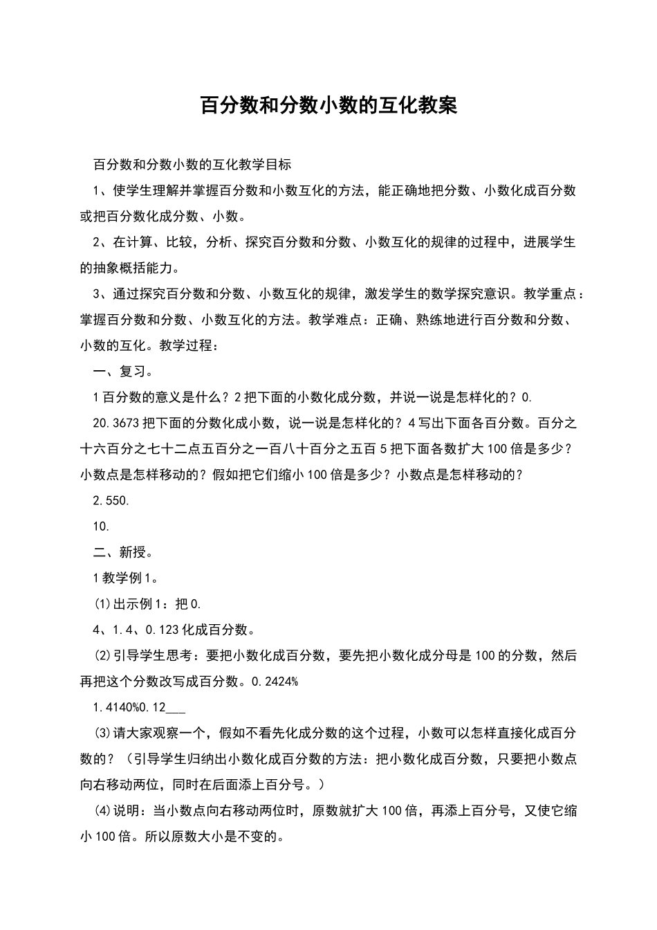 百分数和分数小数的互化教案_第1页
