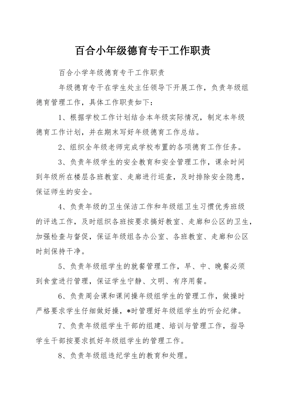 百合小年级德育专干工作职责_第1页