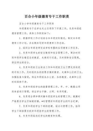 百合小年级德育专干工作职责