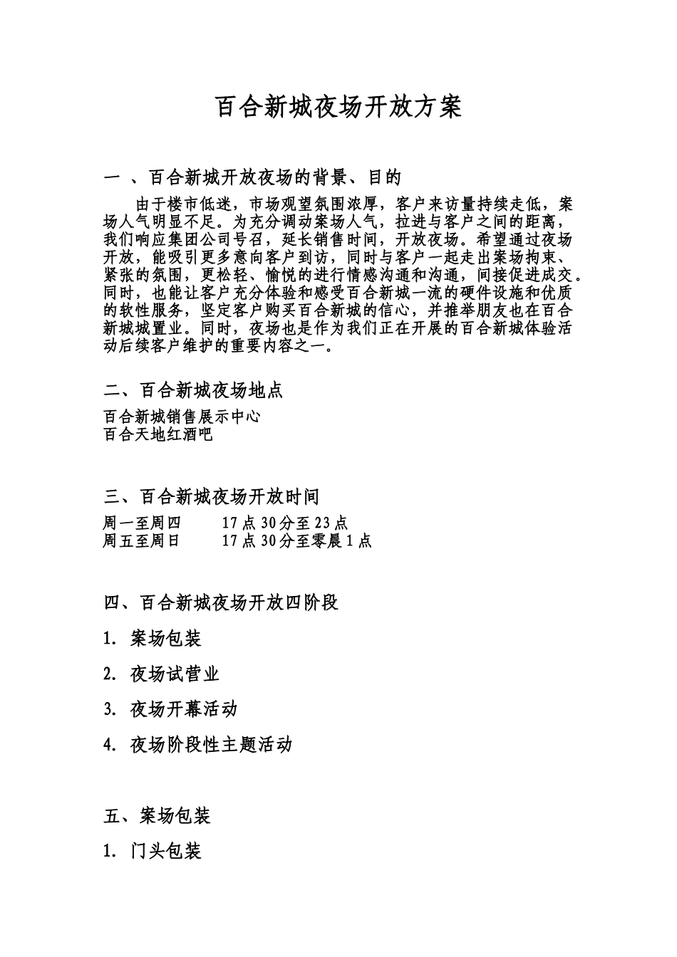 百合新城夜场方案_第1页