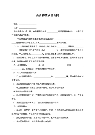 百合种植承包合同