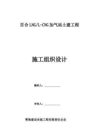百合加气站土建工程施工组织设计