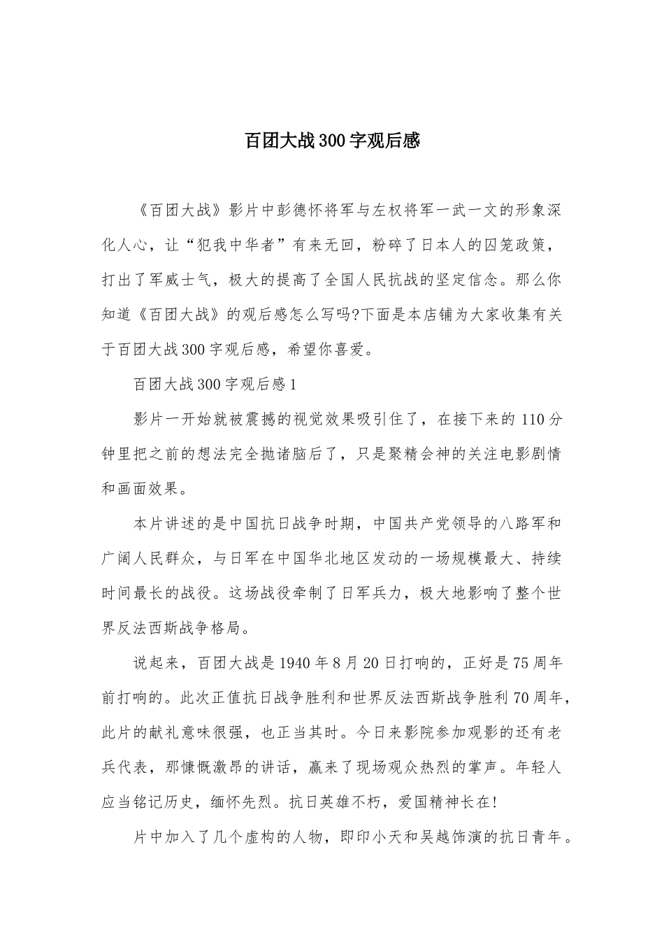 百团大战300字观后感_第1页