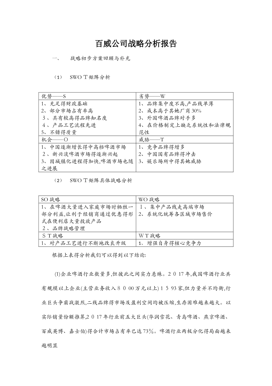 百威公司战略分析报告_第1页
