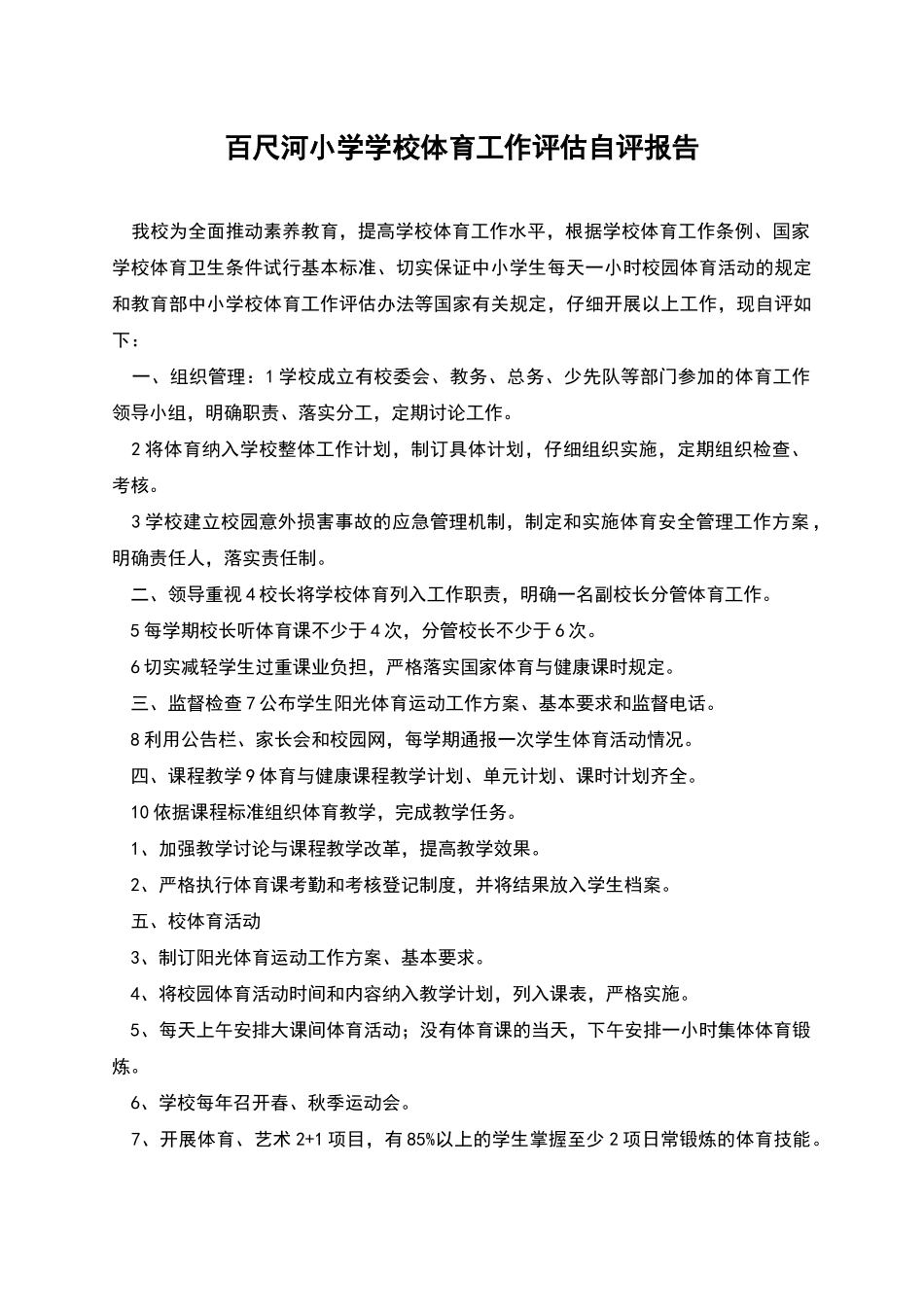 百尺河小学学校体育工作评估自评报告_第1页