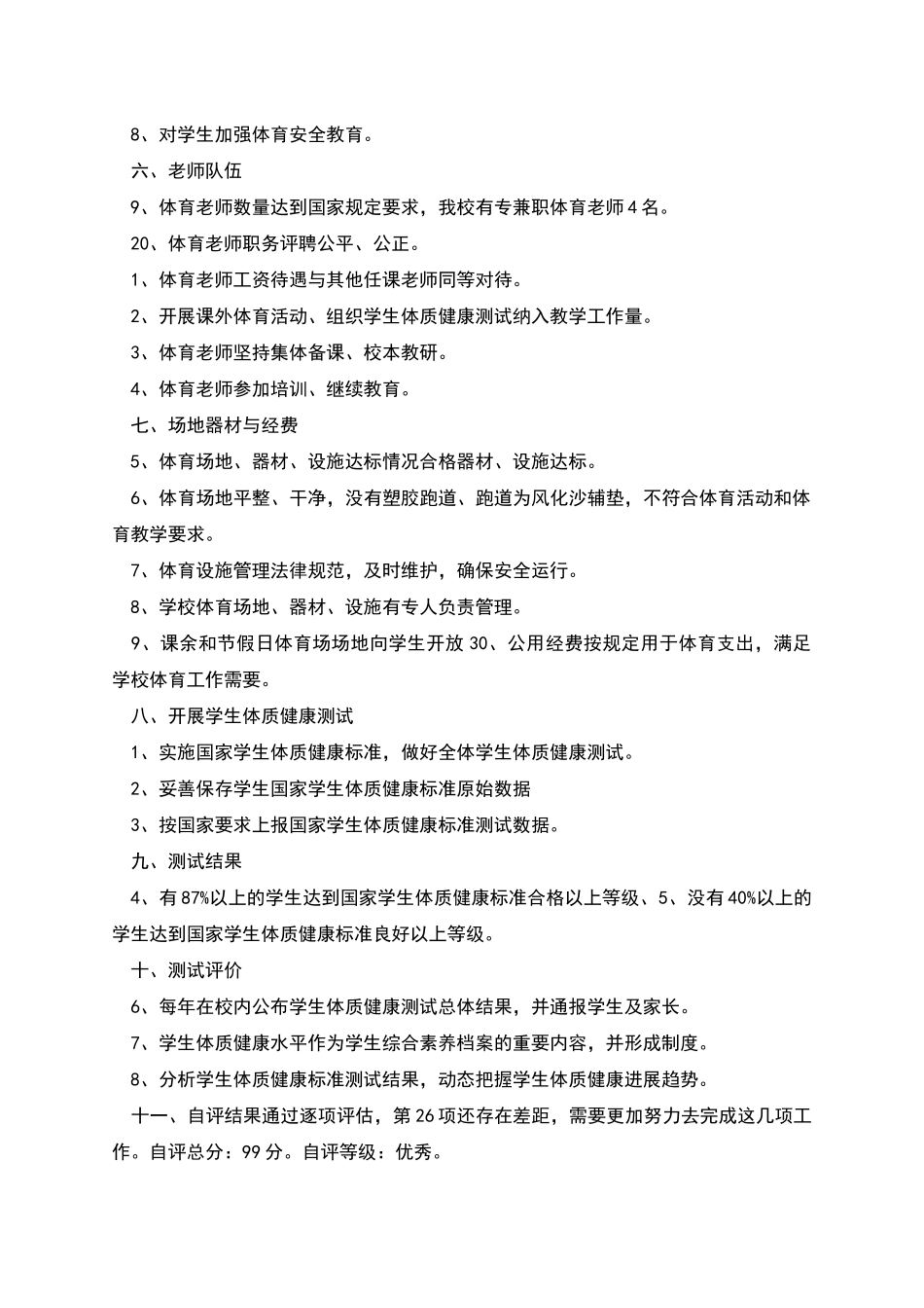 百尺河小学学校体育工作评估自评报告_第2页