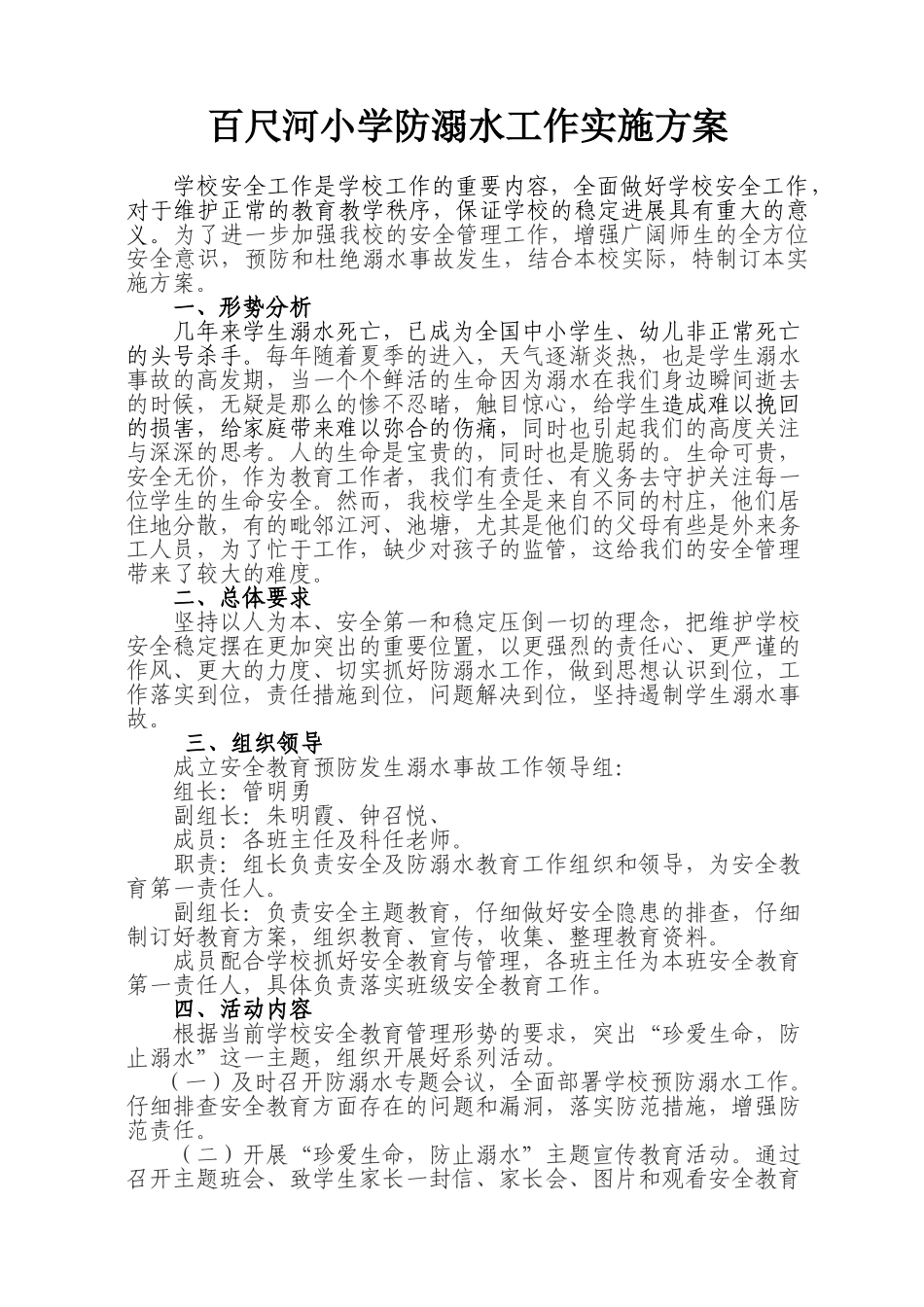 百尺河小学防溺水工作实施方案_第1页