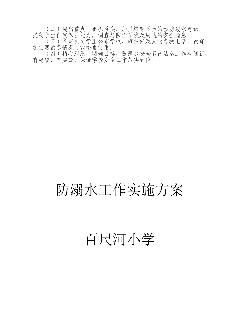 百尺河小学防溺水工作实施方案_第3页