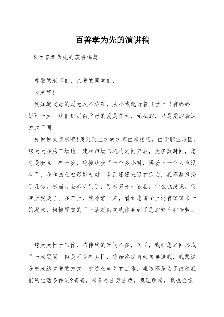 百善孝为先的演讲稿_第1页